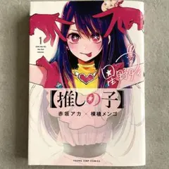 初版、帯付き〕 【コミック】 推しの子 1巻 赤坂 アカ ✕ 横槍 メンゴ