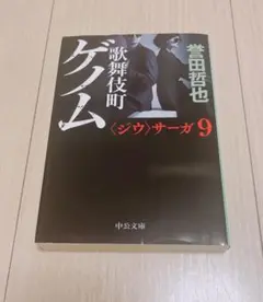 歌舞伎町ゲノム〈ジウ〉サーガ 9