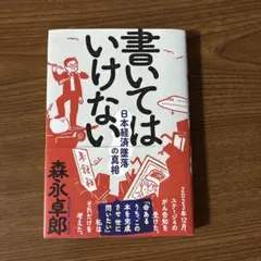 書いてはいけない