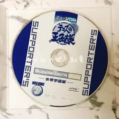 【テニミュ】訳アリDVD サポーターズVol.3 氷帝学園