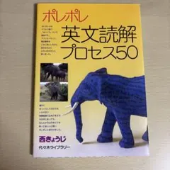 ポレポレ英文読解プロセス50 代々木ゼミ方式