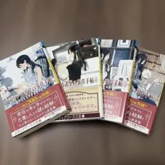 ビブリア古書堂の事件手帖 ～栞子さんと奇妙な客人たち～ 1〜4巻