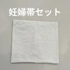 ピジョン　はじめてママの妊婦帯セット グレー