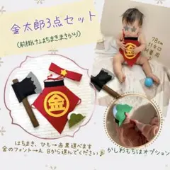 金太郎　3点セット　ハロウィン　ハーフバースデー