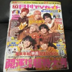 月刊TVガイド　2026 2月号