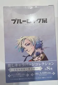 ブルーロック ブルーロック展 推しキャラバッジコレクション 缶バッジ カイザー