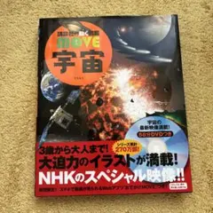 講談社の動く図鑑MOVE 宇宙 DVDつき