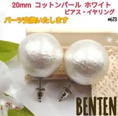 20mm コットンパール ホワイト　ピアス　イヤリング　コットンパールピアス