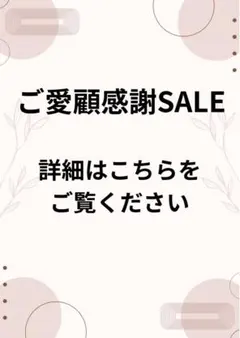 ご愛顧感謝SALE 詳しくはこちらをご覧ください