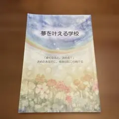 夢を叶える学校 「良くなると、決める！」 決めたあなたに、奇跡は