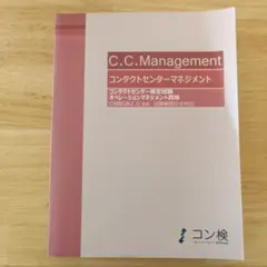 C.C.Management コンタクトセンター・マネジメント