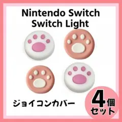 ピンク 白 Switch ジョイコン スティックカバー 保護 肉球 交換