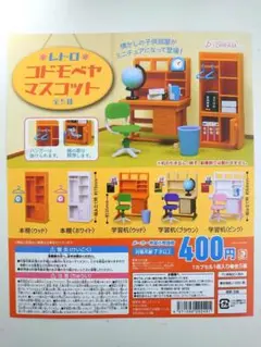 ガチャ　レトロ コドモベヤ マスコット 全5種コンプセット