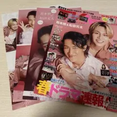 【岩本照&松田元太のみ】月刊TVfan 2026年4月号