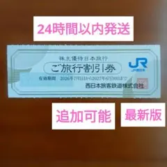 【24時間以内発送】日本旅行 ご旅行割引券1枚【追加可能】のサムネイル