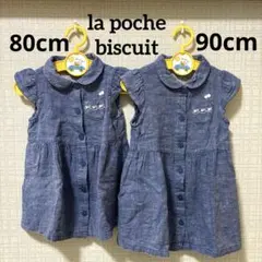 80 90 cm la poche biscuit ワンピース 姉妹 お揃いのサムネイル