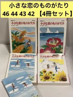 小さな恋のものがたり 46 44 43 42 【ポストカード付き　初版　4冊】
