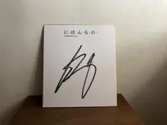 中田英寿さん　直筆サイン サッカー元日本代表 中田英寿選手サイン 元日本代表 中田英寿サイン