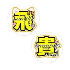2026年最新】浮所飛貴 うちわ文字の人気アイテム - メルカリ
