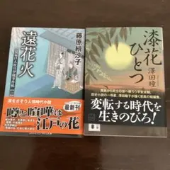 時代小説　遠花火・漆花ひとつ 2冊セット