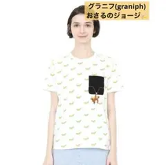 グラニフ　graniph おさるのジョージ　バナナ　Tシャツ　SS ユニセックス