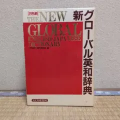 初版本】グローバル英和辞典 三省堂1983年 佐々木達編 - メルカリ