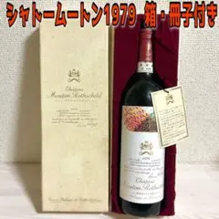 シャトームートンロトシルト1979 シャトー ムートン ロートシルト 1979 ロスチャイルド Chateau Mouton