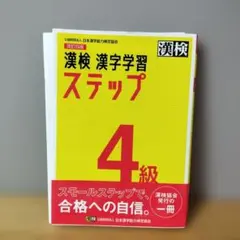 漢検 4級 漢字学習ステップ