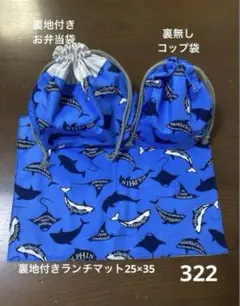 ハンドメイド322 海の生き物 グレーストライプ ランチマット お弁当袋コップ袋