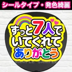 7人でいてくれてありがとう　うちわ　文字　ファンサ 文字