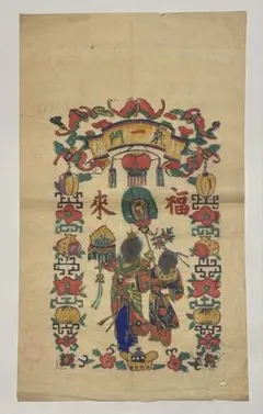 麟趾呈祥 中国 年賀」彩色木版画 1枚｜中国美術 中国民間信仰 魔除け