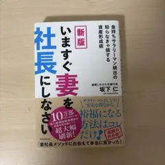 新版 いますぐ妻を社長にしなさい