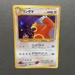 ポケモンカード 旧裏 リングマ 遺跡をこえて…
