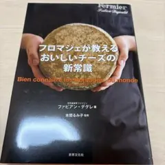 フロマジェが教える おいしいチーズの新常識 チーズの基本からプロのテクニックまで