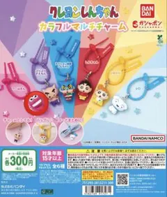 クレヨンしんちゃん カラフルマルチチャーム
