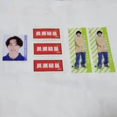 長瀬結星 スプパラ ぼくサバ ステッカー セット