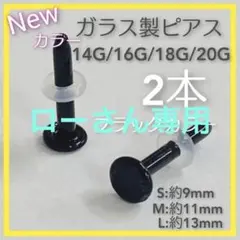 ブラック2本14GLアレルギーフリーガラス製ボディピアスリテーナーバーベルt