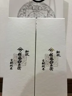 新政　佐藤卯兵衛　2本セットのサムネイル