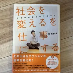 「社会を変える」を仕事にする 社会起業家という生き方