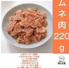 無添加 国産鶏ムネ肉220ｇのサムネイル