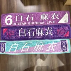 白石麻衣 BIRTHDAY LIVE タオル 3枚セット