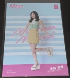 AKB48 正鋳真優 生写真 好きish 店舗特典