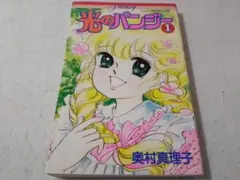 【初版】光のパンジー 全巻セット 2026年最新】奥村真理子 光のパンジーの人気アイテム - メルカリ