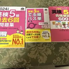 英検5級 過去6回全問題集 2024年版　３冊セット