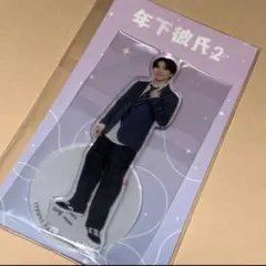 2026年最新】年下彼氏2 アクスタの人気アイテム - メルカリ