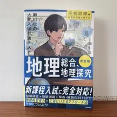 地理総合 地理探究 改訂版(赤シート付き)