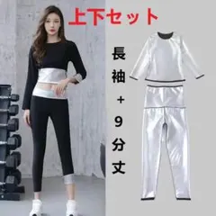 新品　超発汗　サウナスーツ　フィットネス スポーツウェア 上下セット　Mサイズ