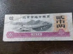 中国旧紙幣 第三版 2元紙幣 1960年 超希少 - メルカリ