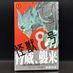 2026年最新】怪獣8号 1 初版の人気アイテム - メルカリ