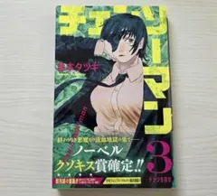 シュリンク未開封 チェンソーマン 3巻 初版 帯 チラシ付き 藤本タツキ